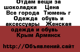 Отдам вещи за шоколадки  › Цена ­ 100 - Все города, Тюмень г. Одежда, обувь и аксессуары » Женская одежда и обувь   . Крым,Армянск